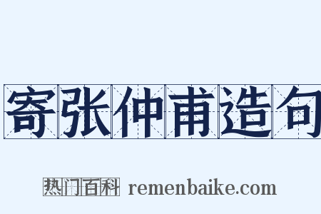 寄张仲甫造句是什么意思的图片